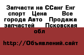 Запчасти на ССанг Енг спорт › Цена ­ 1 - Все города Авто » Продажа запчастей   . Псковская обл.